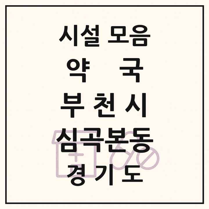 경기도 부천시 심곡본동 약국 목록